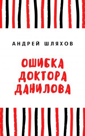 обложка книги Ошибка доктора Данилова автора Андрей Шляхов