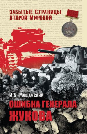 обложка книги Ошибка генерала Жукова автора Илья Мощанский