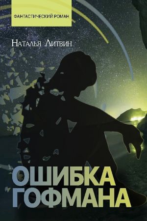 обложка книги Ошибка Гофмана автора Наталья Литвин