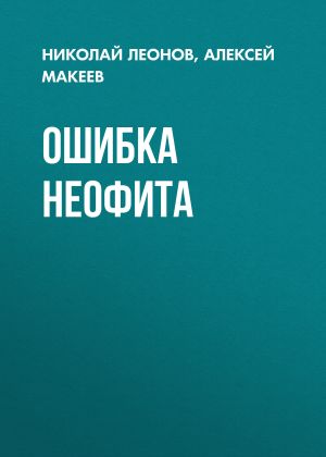 обложка книги Ошибка неофита автора Николай Леонов