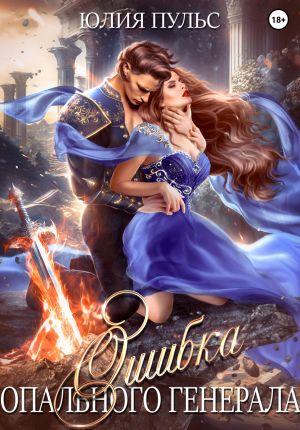 обложка книги Ошибка опального генерала автора Юлия Пульс