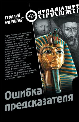 обложка книги Ошибка предсказателя автора Георгий Миронов