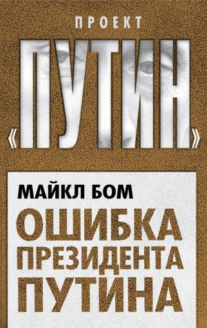 обложка книги Ошибка президента Путина автора Майкл Бом