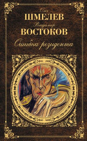 обложка книги Ошибка резидента автора Олег Шмелев