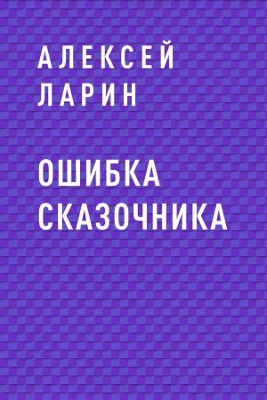 обложка книги Ошибка сказочника автора Алексей Ларин
