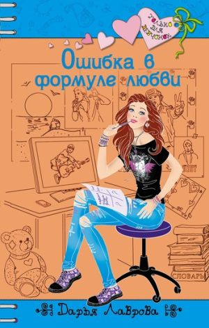 обложка книги Ошибка в формуле любви автора Дарья Лаврова