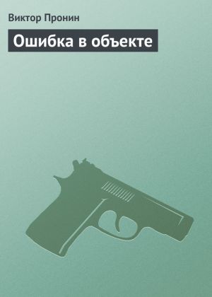 обложка книги Ошибка в объекте автора Виктор Пронин