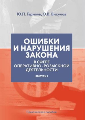 обложка книги Ошибки и нарушения закона в сфере ОРД. Выпуск № 1 автора Юрий Гармаев