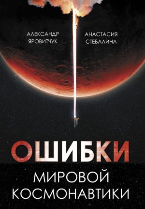 обложка книги Ошибки мировой космонавтики автора Анастасия Стебалина