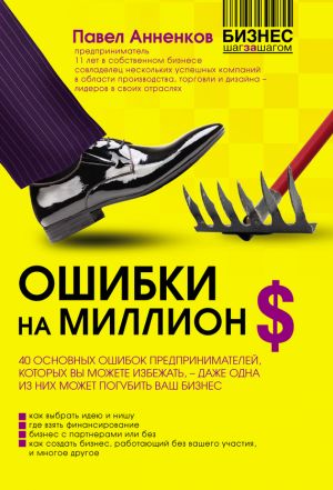 обложка книги Ошибки на миллион долларов автора Павел Анненков