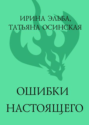 обложка книги Ошибки настоящего автора Ирина Эльба