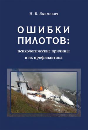 обложка книги Ошибки пилотов: психологические причины и их профилактика автора Надежда Якимович