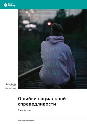 обложка книги Ошибки социальной справедливости. Томас Соуэлл. Саммари автора М. Иванов