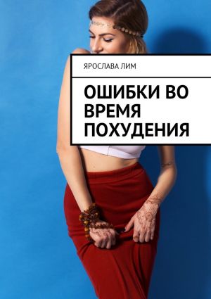 обложка книги Ошибки во время похудения автора Ярослава Лим
