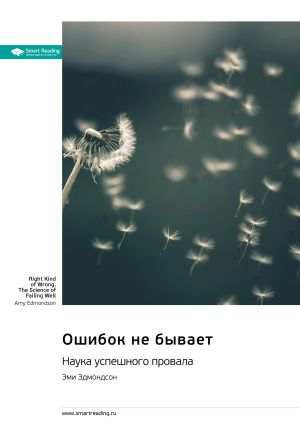 обложка книги Ошибок не бывает. Наука успешного провала. Эми Эдмондсон. Саммари автора М. Иванов
