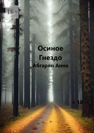 обложка книги Осиное гнездо автора Анна Абгарян