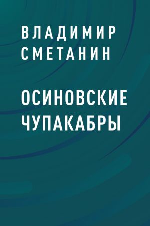обложка книги Осиновские чупакабры автора Владимир Сметанин