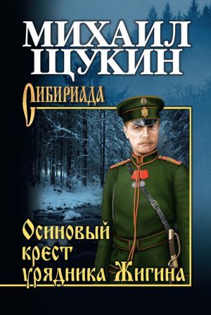обложка книги Осиновый крест урядника Жигина автора Михаил Щукин
