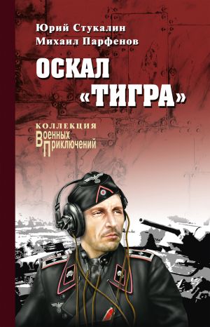 обложка книги Оскал «Тигра» (сборник) автора Юрий Стукалин