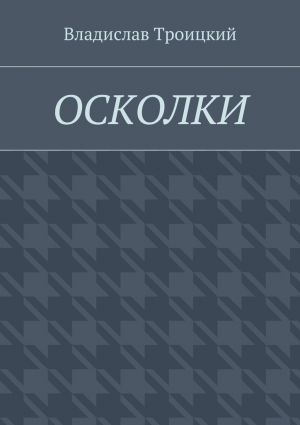 обложка книги Осколки автора Владислав Троицкий