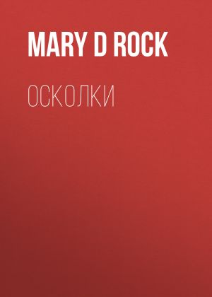 обложка книги Осколки автора Mary D Rock