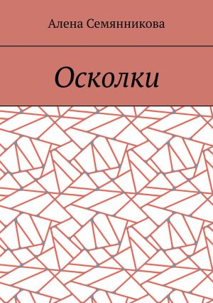 обложка книги Осколки автора Алена Семянникова