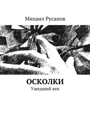обложка книги Осколки автора Михаил Русанов