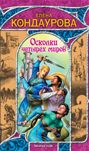 обложка книги Осколки четырех миров автора Елена Кондаурова