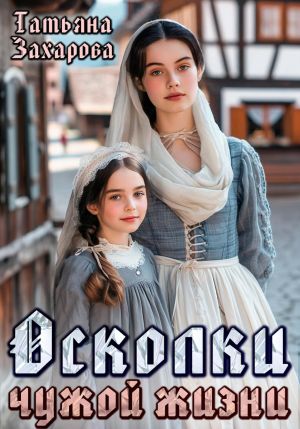 обложка книги Осколки чужой жизни автора Татьяна Захарова