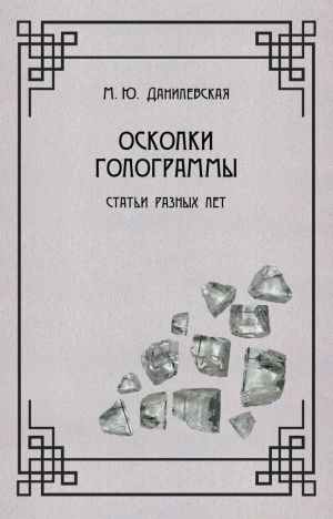 обложка книги Осколки голограммы автора Мария Данилевская