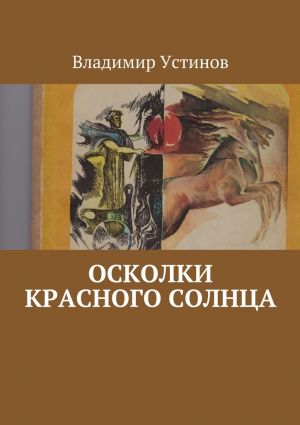 обложка книги Осколки Красного солнца автора Владимир Устинов