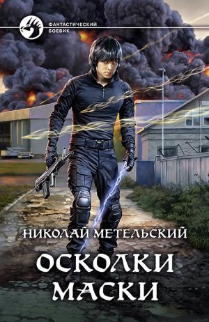 обложка книги Осколки маски автора Николай Метельский