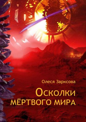 обложка книги Осколки мёртвого мира автора Олеся Зарксова