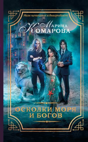 обложка книги Осколки моря и богов автора Марина Комарова