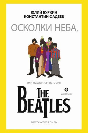 обложка книги Осколки неба, или Подлинная история The Beatles автора Юлий Буркин