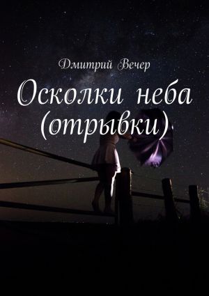 обложка книги Осколки неба (отрывки) автора Дмитрий Вечер