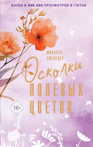 обложка книги Осколки полевых цветов автора Микалея Смелтцер