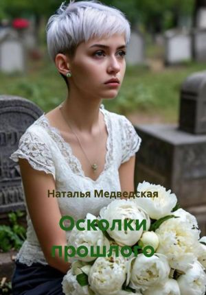 обложка книги Осколки прошлого автора Наталья Медведская