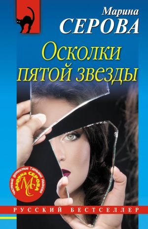 обложка книги Осколки пятой звезды автора Марина Серова