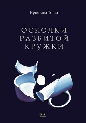 обложка книги Осколки разбитой кружки автора Кристина Тетаи
