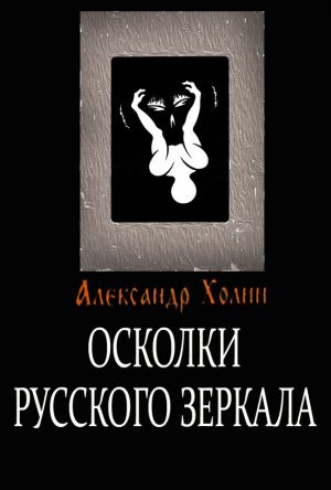 обложка книги Осколки Русского зеркала автора Александр Холин
