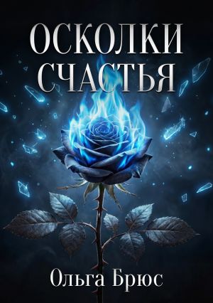 обложка книги Осколки счастья автора Ольга Брюс