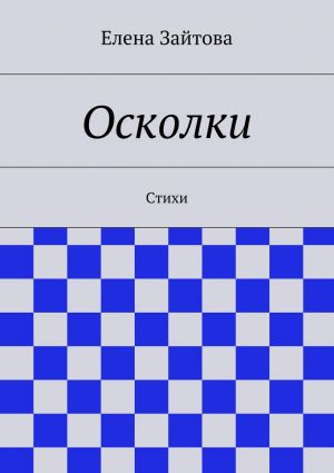 обложка книги Осколки. Стихи автора Елена Зайтова