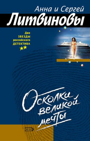 обложка книги Осколки великой мечты автора Анна и Сергей Литвиновы