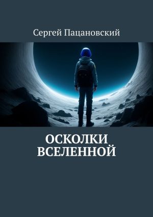 обложка книги Осколки вселенной автора Сергей Пацановский