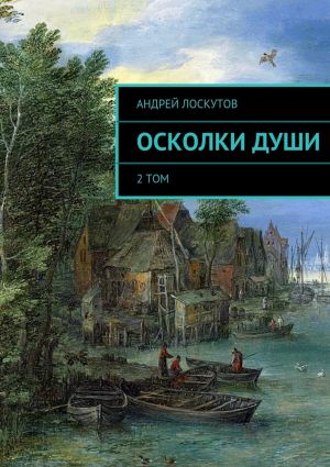 обложка книги Осколки души автора Андрей Лоскутов