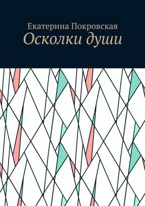 обложка книги Осколки души автора Екатерина Покровская