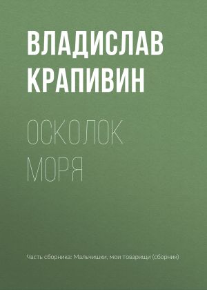 обложка книги Осколок моря автора Владислав Крапивин