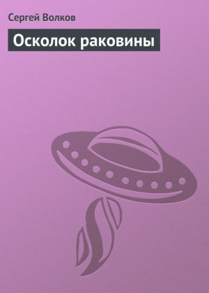 обложка книги Осколок раковины автора Сергей Волков