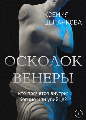 обложка книги Осколок Венеры автора Ксения Цыганкова